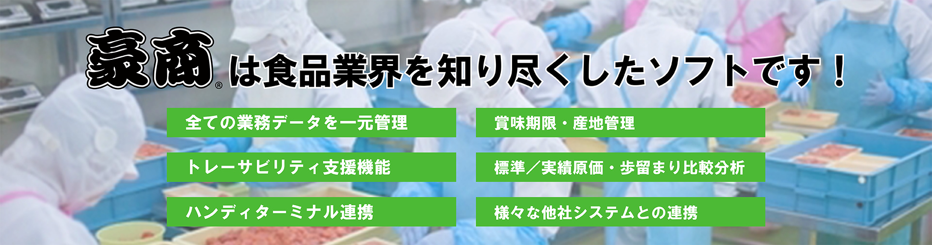 豪商は食品業界を知り尽くしたソフトです