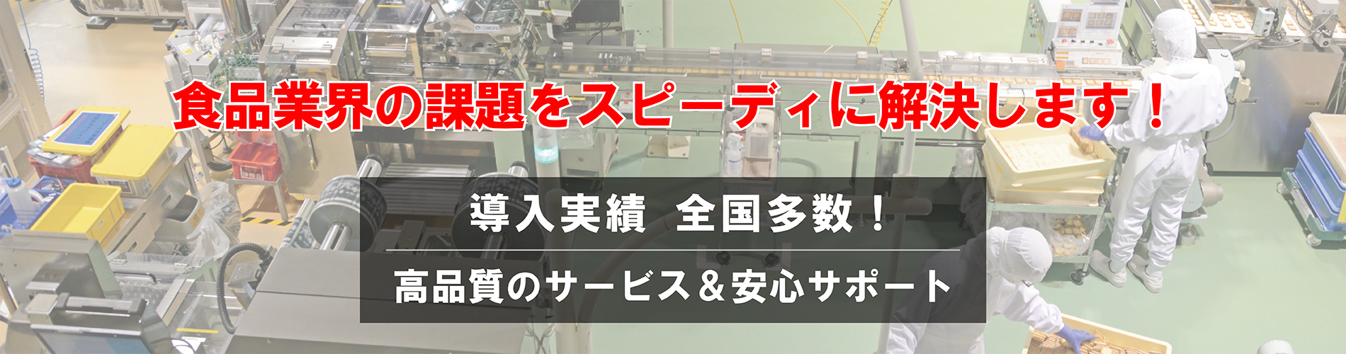 豪商は食品業界の課題をスピーディに解決します